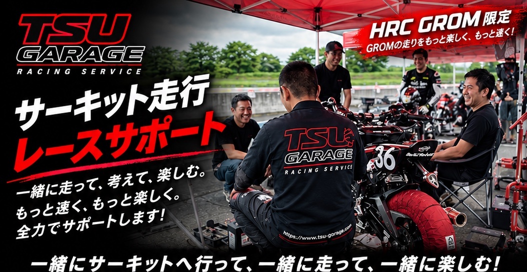 TSU GARAGE HRC GROM サーキット走行・レースサポート